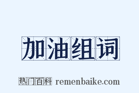 加油组词是什么意思的图片